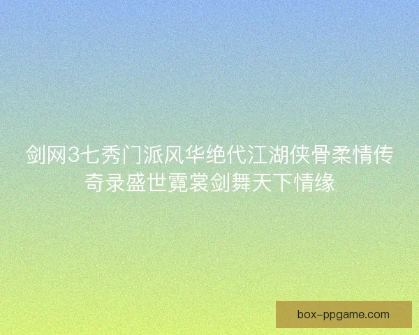 剑网3七秀门派风华绝代江湖侠骨柔情传奇录盛世霓裳剑舞天下情缘 剑网3七秀门派风华绝代江湖侠骨柔情传奇录盛世霓裳剑舞天下情缘